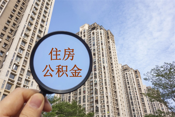 冷水江住房公积金可以提取几次（公积金提取可以用几次）